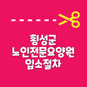 횡성 대성병원
노인요양원