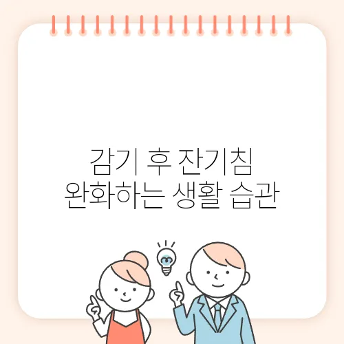 감기 후 잔기침 완화하는 생활 습관