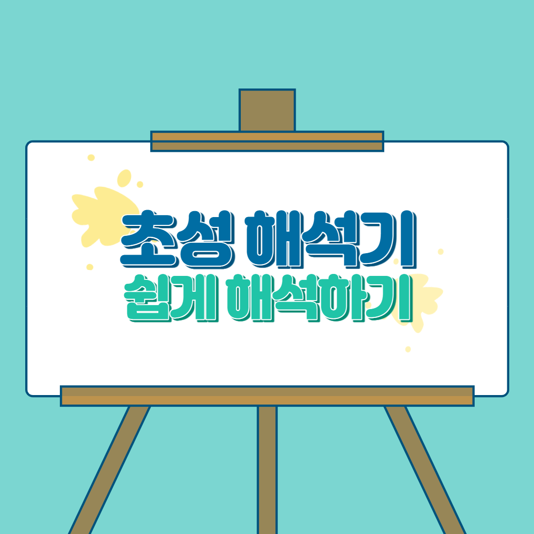  초성 해석기사이트를 이용해 쉽게 초성을 알아보자