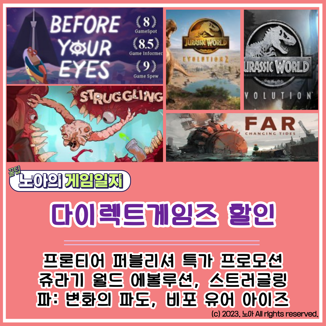 [다이렉트 게임즈] 2023 2월 특가정보 : 비포 유얼 아이즈, 파 변화의파도, 쥬라기 월드, 스트러글링 외