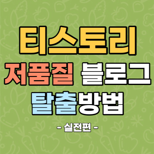  티스토리 블로그 저품질 탈출 방법
