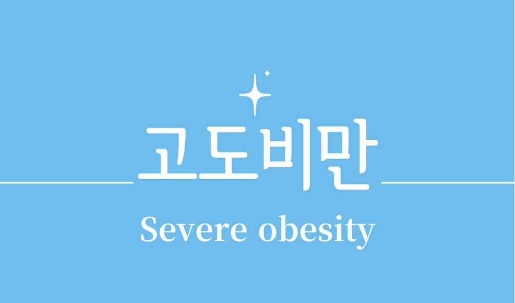 '고도비만(Severe obesity)'