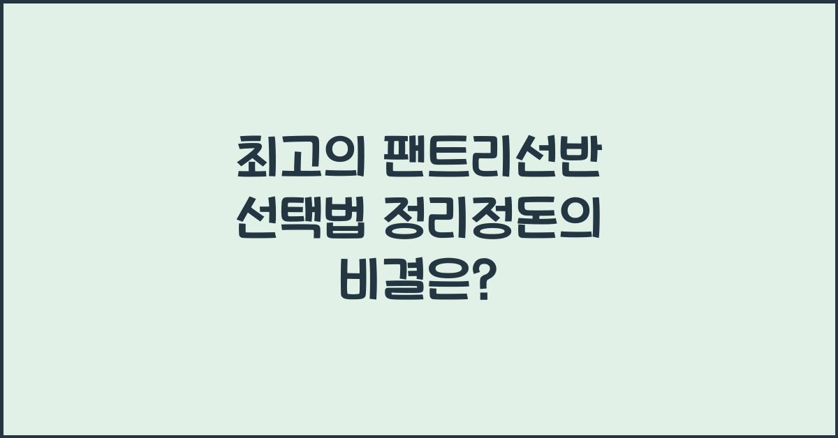 팬트리선반
