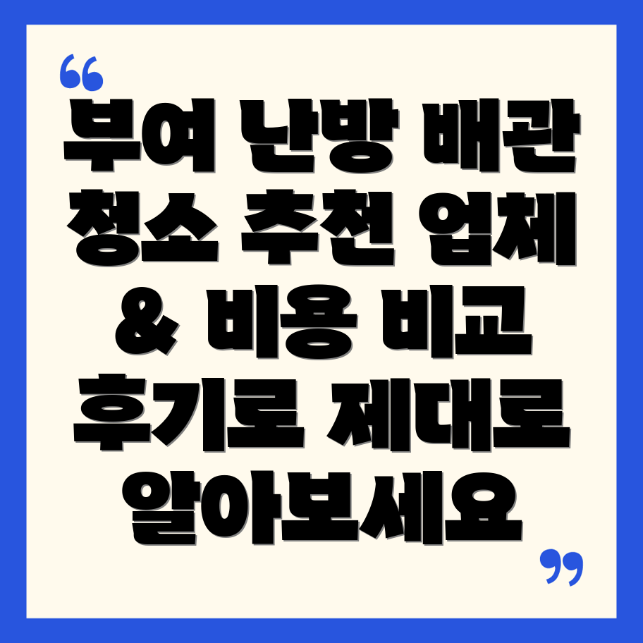 부여군 장암면 난방 배관 청소