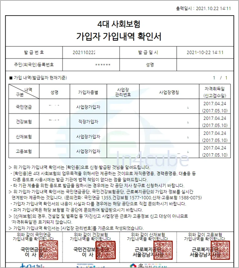 4대보험-가입내역-확인서