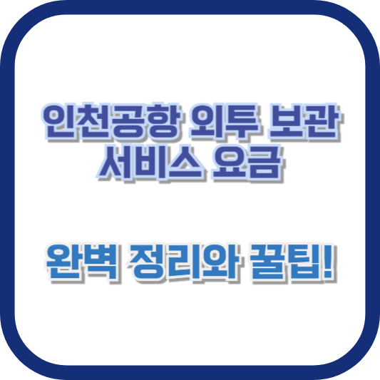 인천공항 외투 보관 서비스 요금: 완벽 정리와 꿀팁!