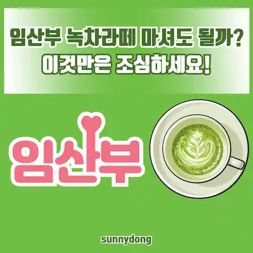 임산부 녹차라떼 마셔도 되지만, 이것만은 조심하세요!