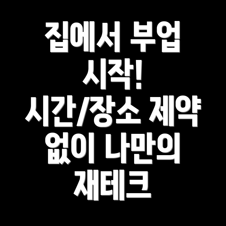 롯데손해보험 원더 스마트플래너 부업