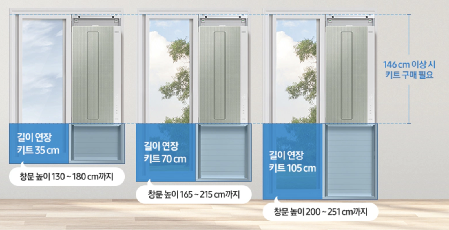 삼성 BESPOKE 윈도우 핏 추가 키트