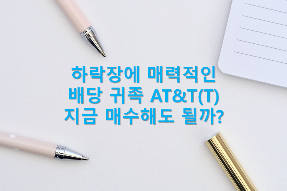  하락장에서 돋보이는 배당 귀족 AT&T(하락장에서 수익내는 방법, AT&T 매수 시기와 애널리스트 의견)