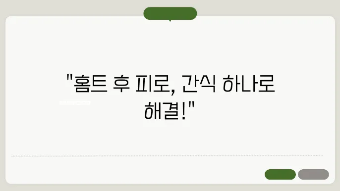 홈트 중 피로를 줄이는 간식과 음료 추천