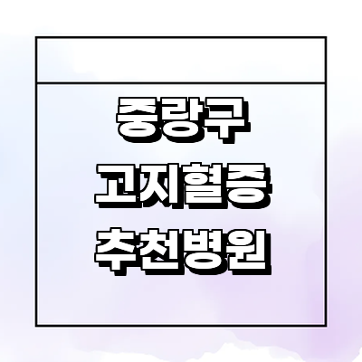서울 중랑구 고지혈증