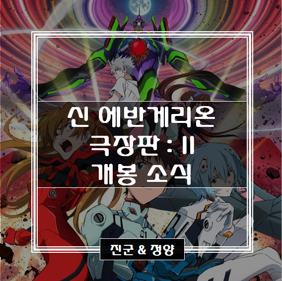  신 에반게리온 극장판 : II 개봉 소식!!!!!
