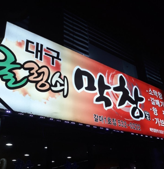 굴렁쇠막창 이미지