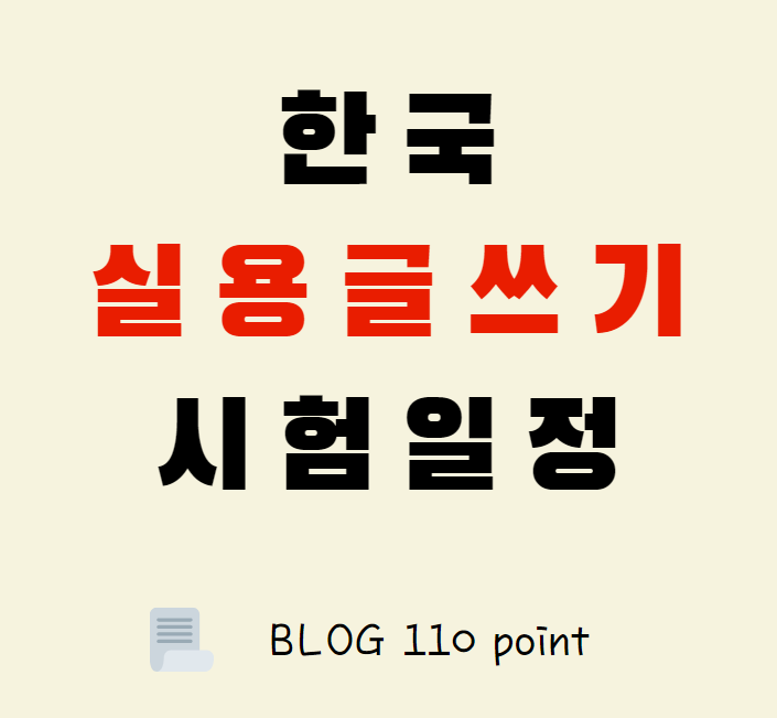  한국실용글쓰기 시험일정