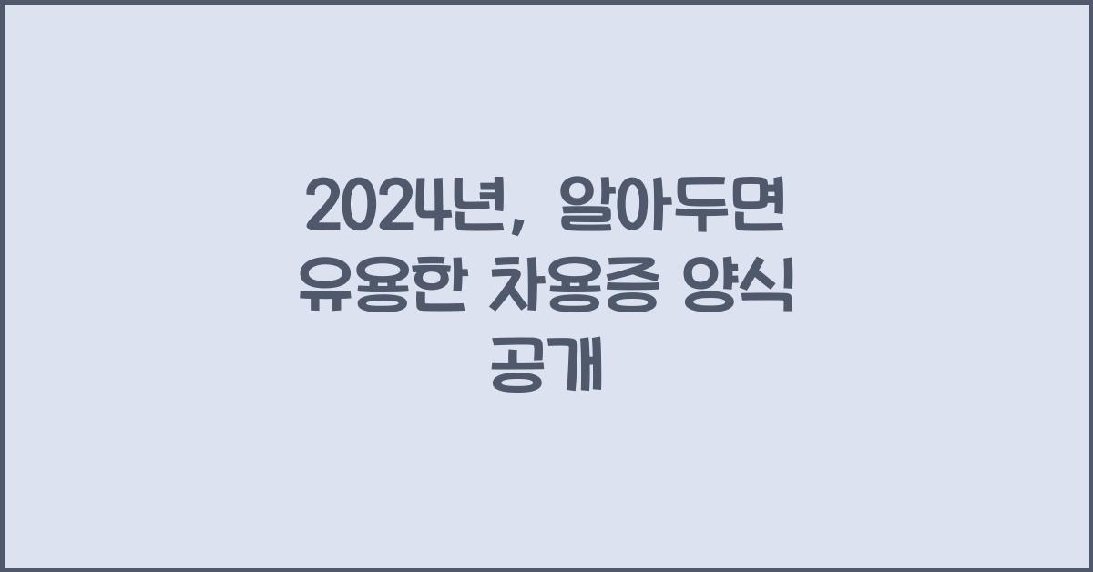 차용증 양식