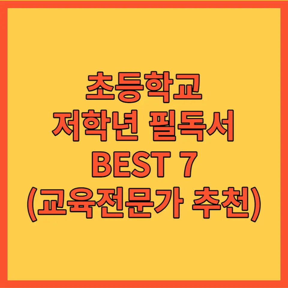 초등학교 저학년 필독서 BEST 7