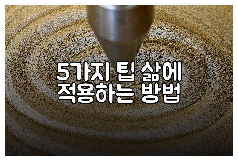 5가지 팁 삶에 적용하는 방법
