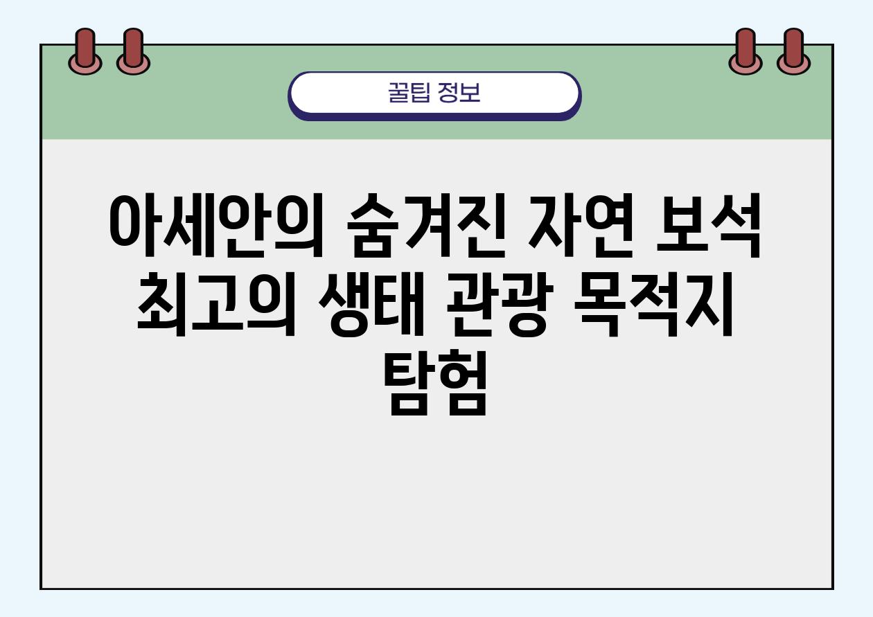 아세안의 숨겨진 자연 보석 최고의 생태 관광 목적지 탐험