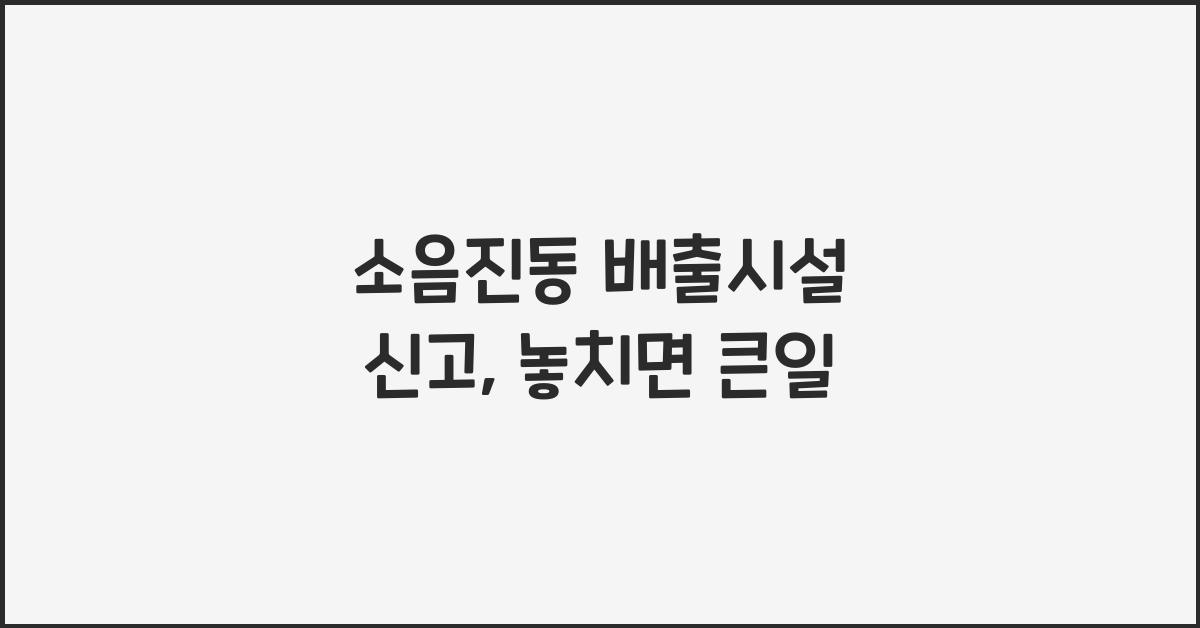 소음진동 배출시설 신고