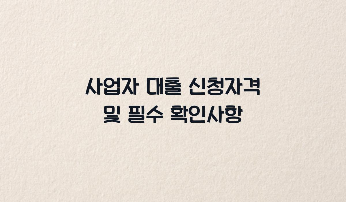 사업자 대출 신청자격