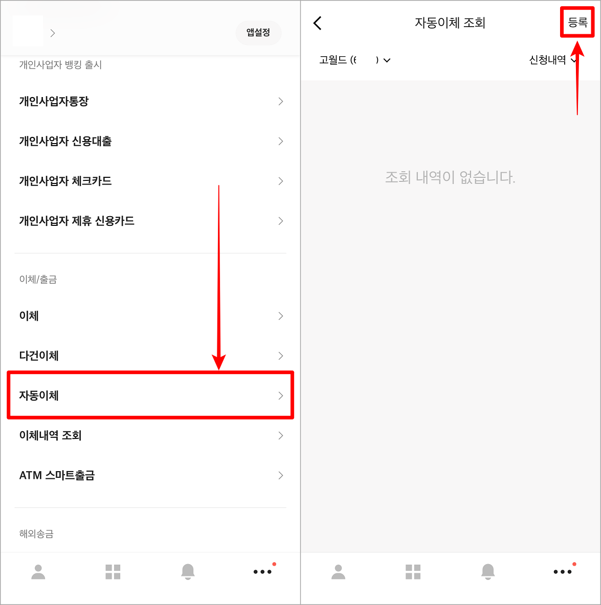 전체 메뉴의 스크롤을 내려 이체/출금 메뉴 중 자동이체를 눌러 접속해주고 자동이체 상단의 등록 선택