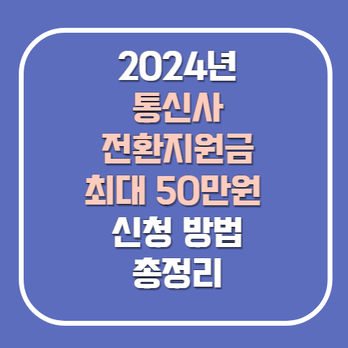  통신사 전환지원금 최대50만원 지원 신청방법