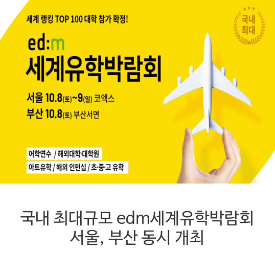 국내-최대규모-edm세계유학박람회-서울&#44;-부산-동시-개최