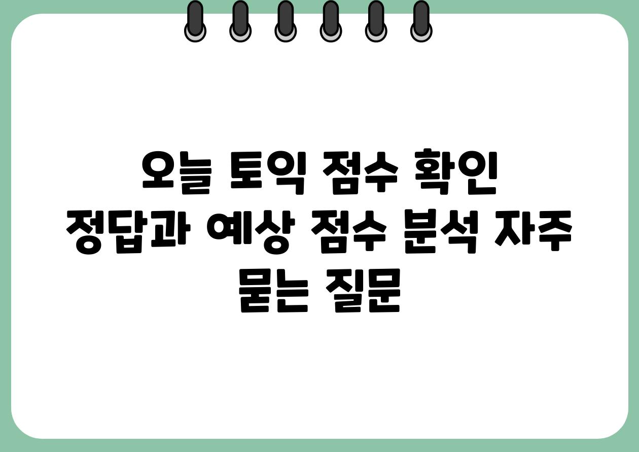 오늘 토익 점수 확인  정답과 예상 점수 분석 자주 묻는 질문