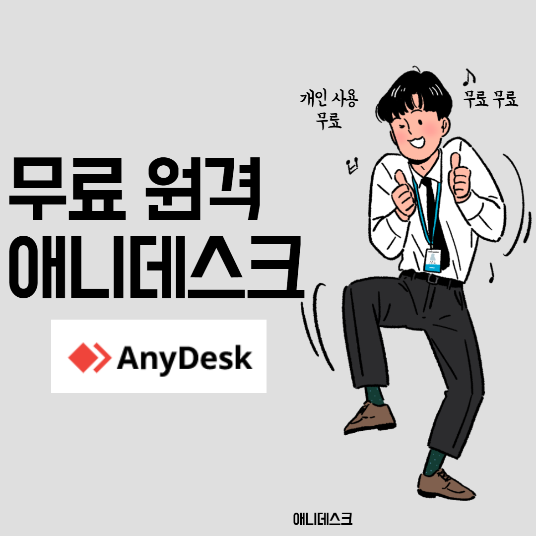  애니데스크(anydesk) 무료 다운로드 및  사용방법