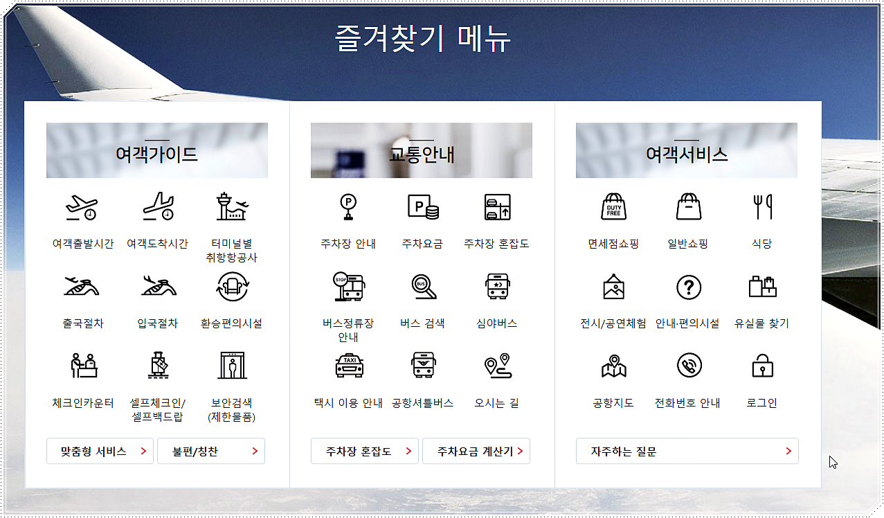 인천공항 홈페이지 메뉴