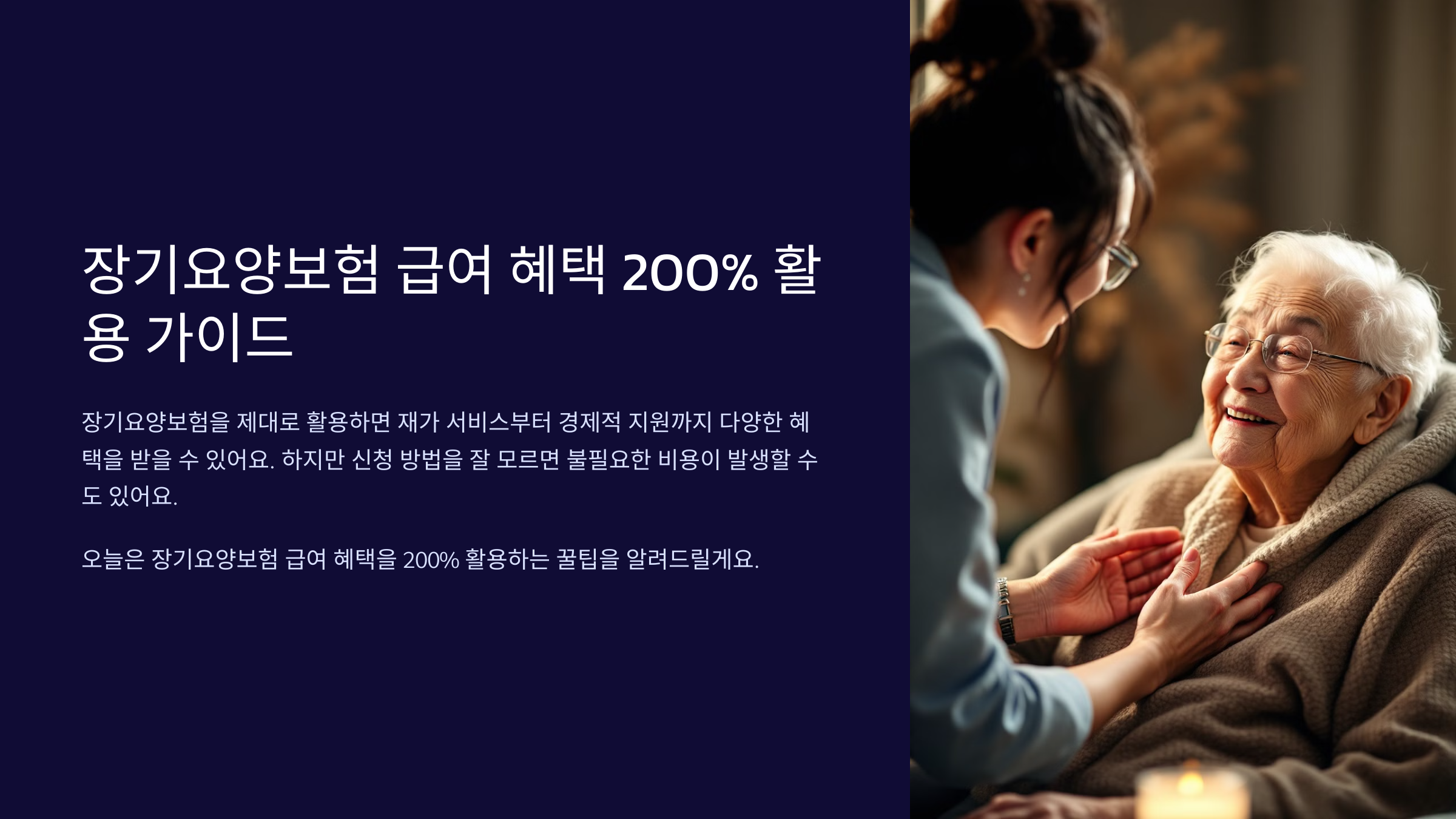 장기요양보험 급여 혜택 200% 활용법