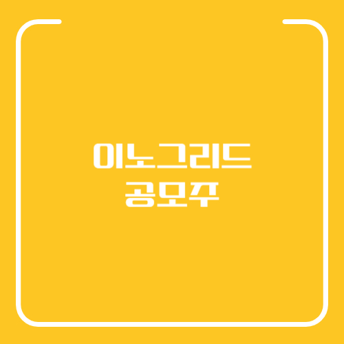 이노그리드 공모주