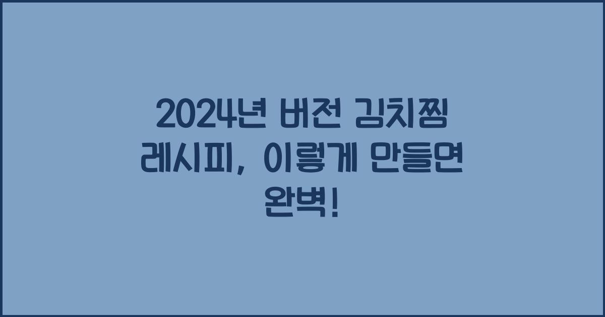 김치찜 레시피