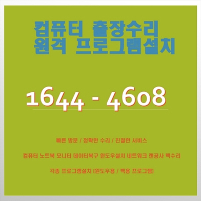  고양시 컴퓨터수리 전문가, 컴닥터가 제공하는 완벽한 원격 및 출장 서비스 포토샵 일러스트설치,캐드 스캐치업설치, 패러럴즈 M1/M2윈도우설치, 브이레이(V-Ray)설치,한글 엑셀설치