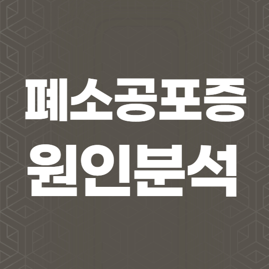  폐소공포증 원인과 증상, 치료 및 극복방법
