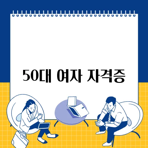 50대 여자 자격증