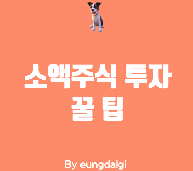  소액 주식 투자: 시작하는 방법과 팁