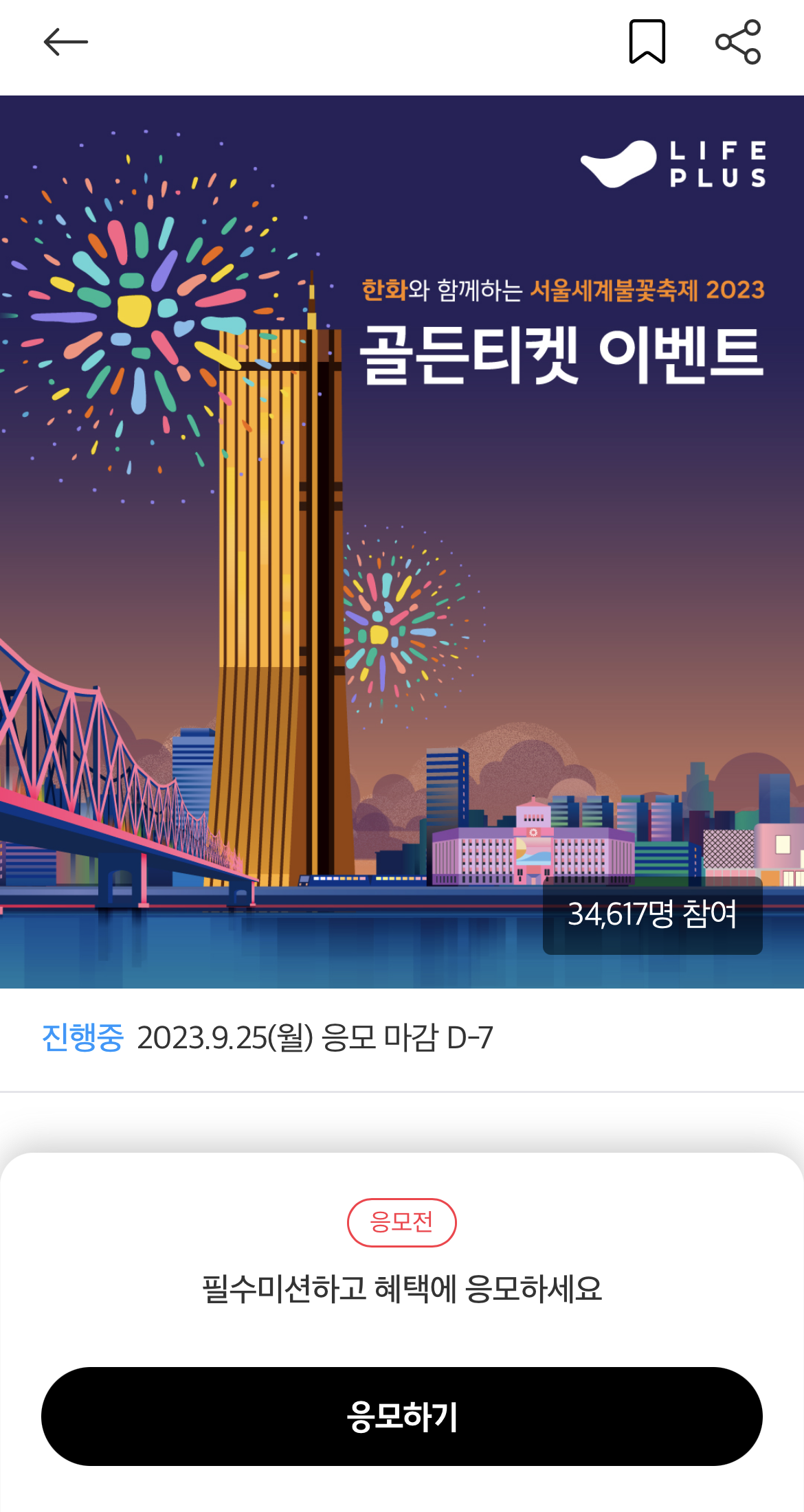 서울세계불꽃축제-골든티켓-응모