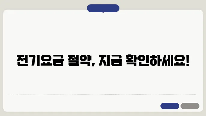 전기 사용 계약 변경 신청