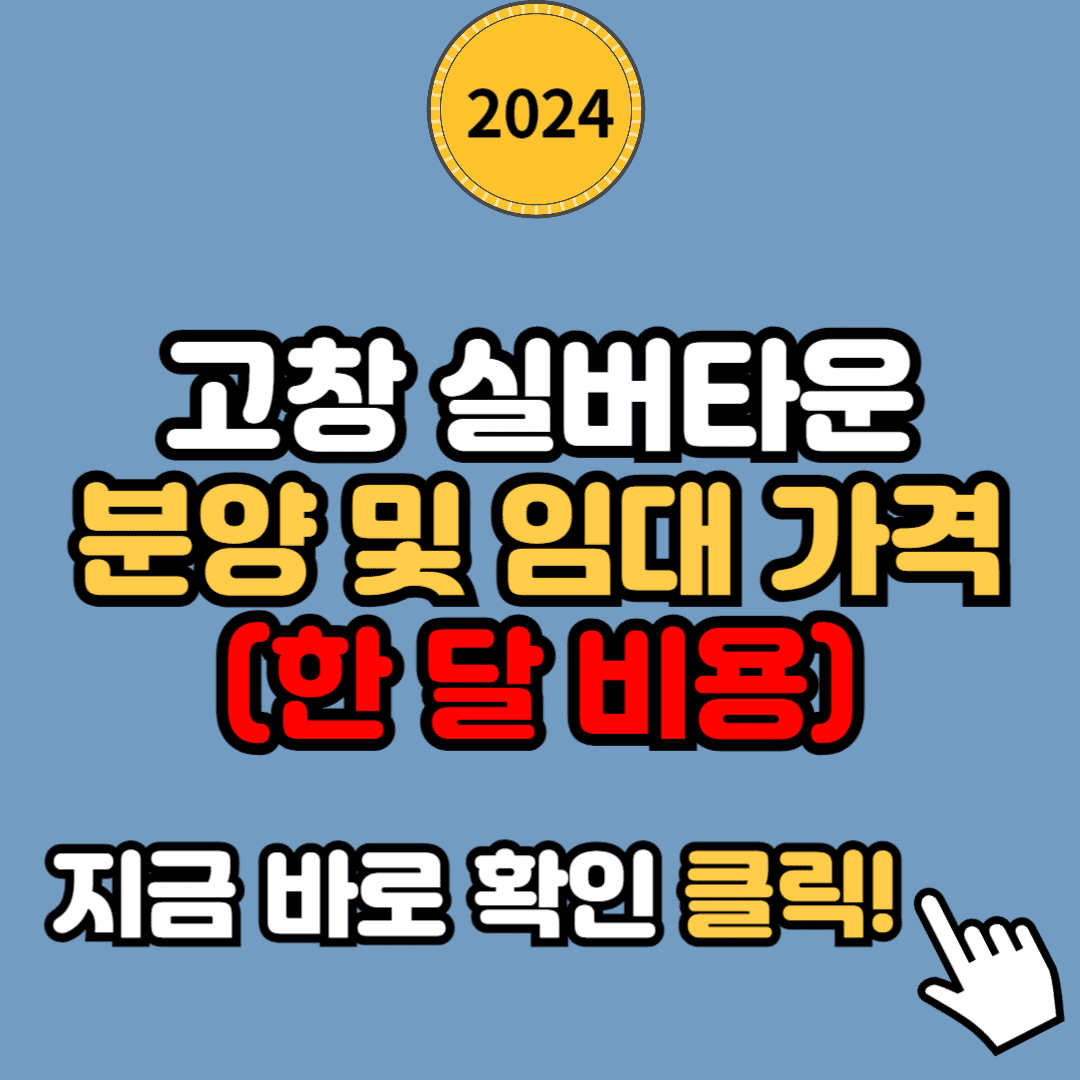 고창 실버타운 분양 및 임대 가격 (한 달 비용 알아보기)