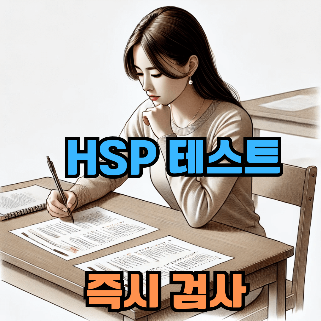 HSP 테스트 바로 해보기