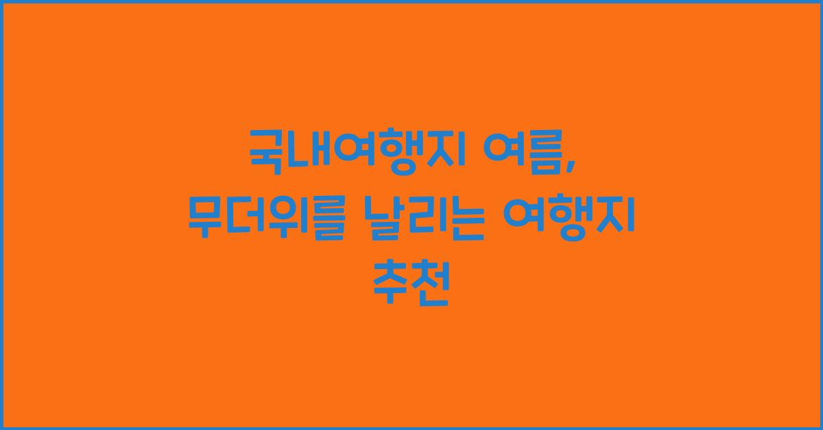 국내여행지 여름