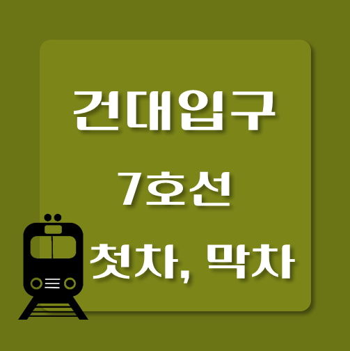 썸네일-7호선-건대입구역-첫차-막차-시간표