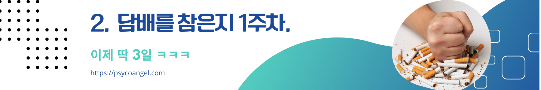 담배를 참은지 1주차.