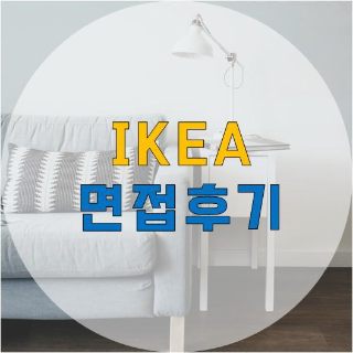 이케아 세일즈코워커 입사 지원 후기 + 소소한 꿀팁!