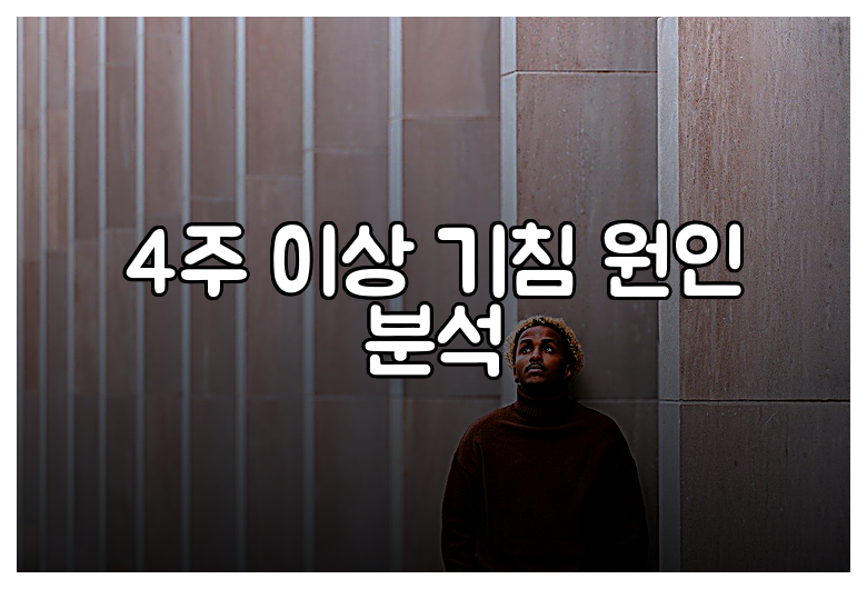 4주 이상 기침 원인 분석