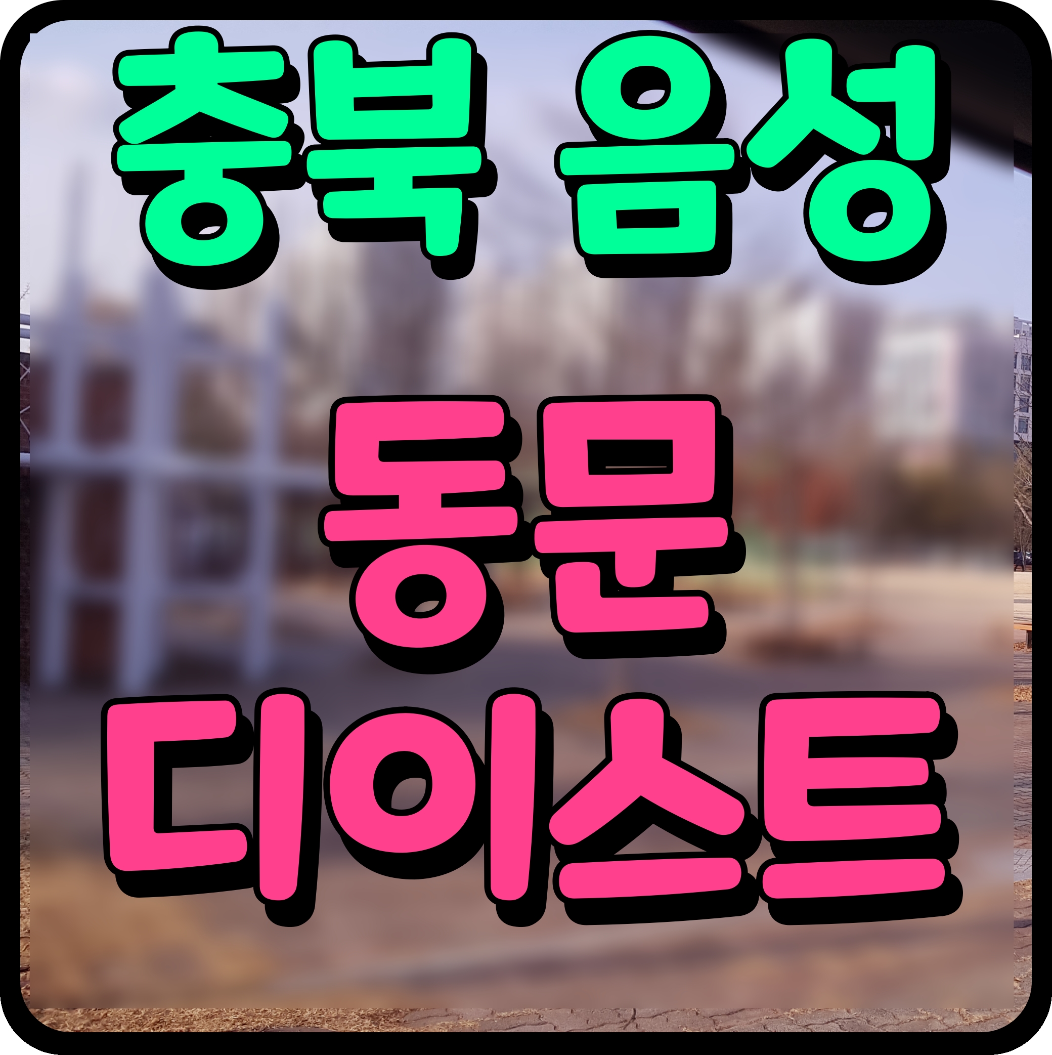  음성 동문 디이스트 아파트 성본산업단지 내 분양 소식