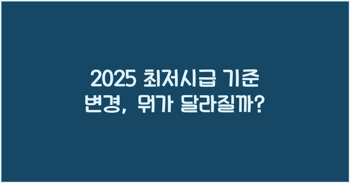 2025 최저시급 기준 변경