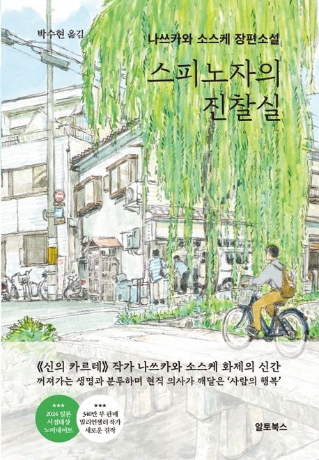 스피노자의진찰실-철학-미스터리-심리학